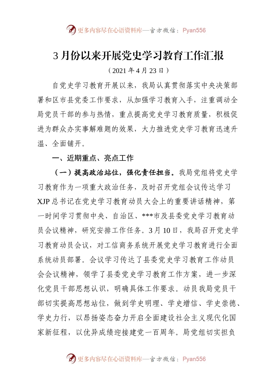 党史学习教育阶段性工作总结汇报.docx_第1页