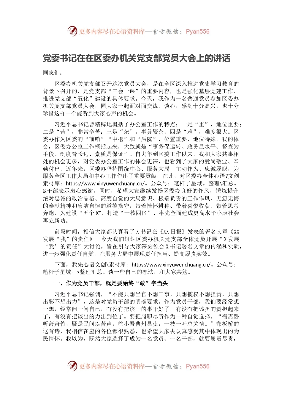 党委书记在在区委办机关党支部党员大会上的讲话.docx_第1页