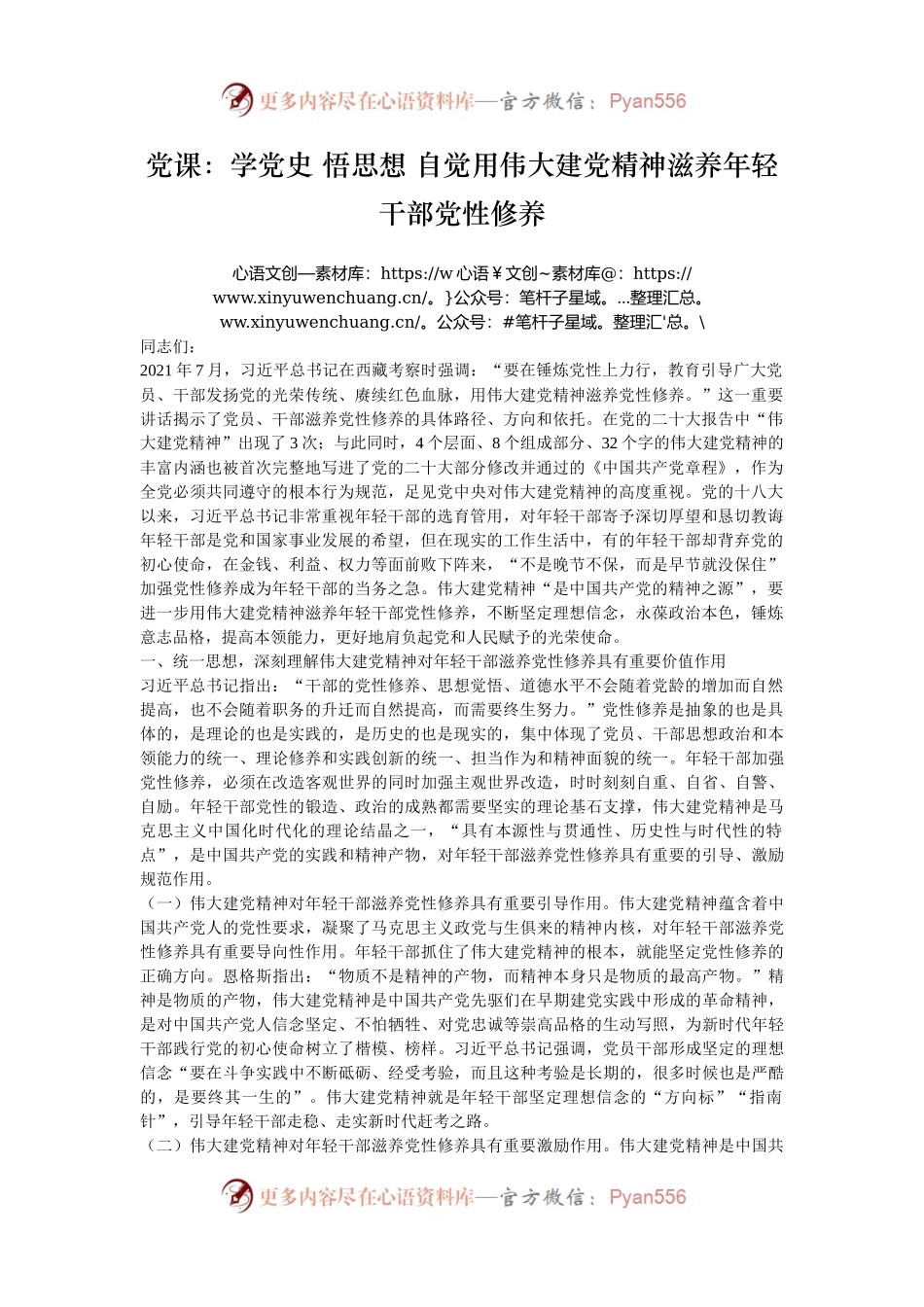 党课：学党史 悟思想 自觉用伟大建党精神滋养年轻干部党性修养.docx_第1页