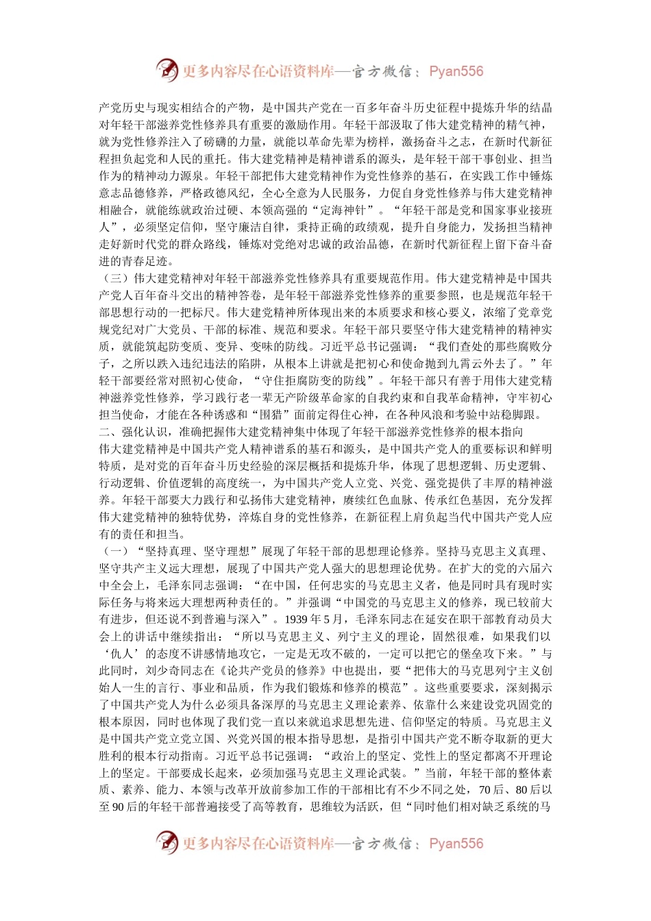 党课：学党史 悟思想 自觉用伟大建党精神滋养年轻干部党性修养.docx_第2页