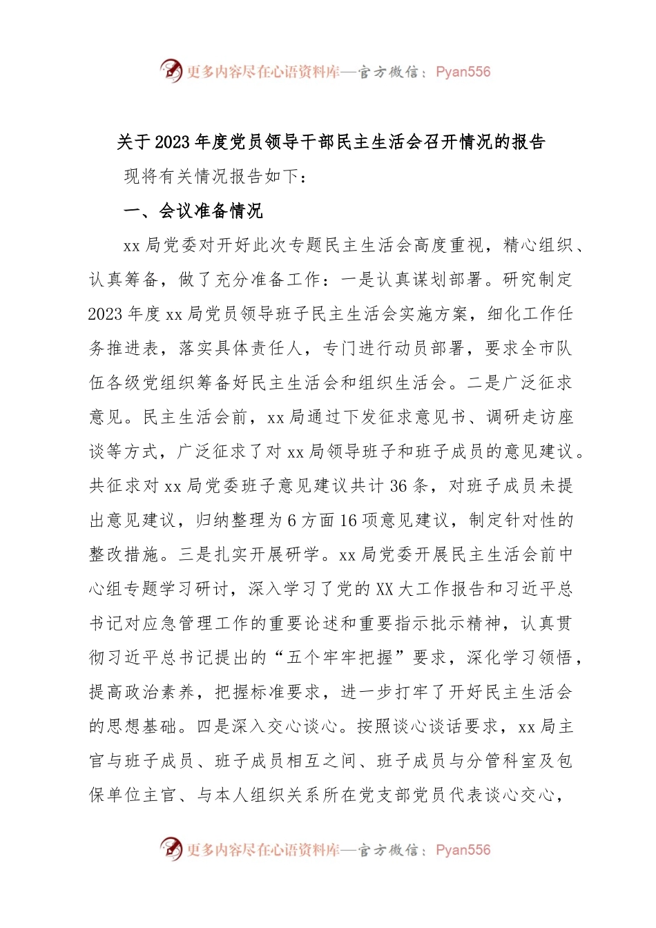 关于2023年度党员领导干部民主生活会召开情况的报告.docx_第1页
