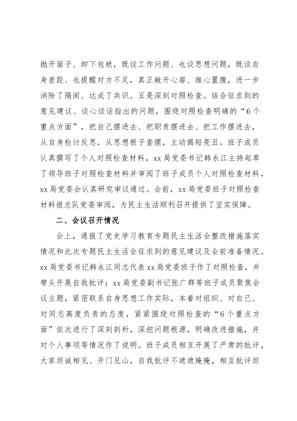 关于2023年度党员领导干部民主生活会召开情况的报告.docx_第2页