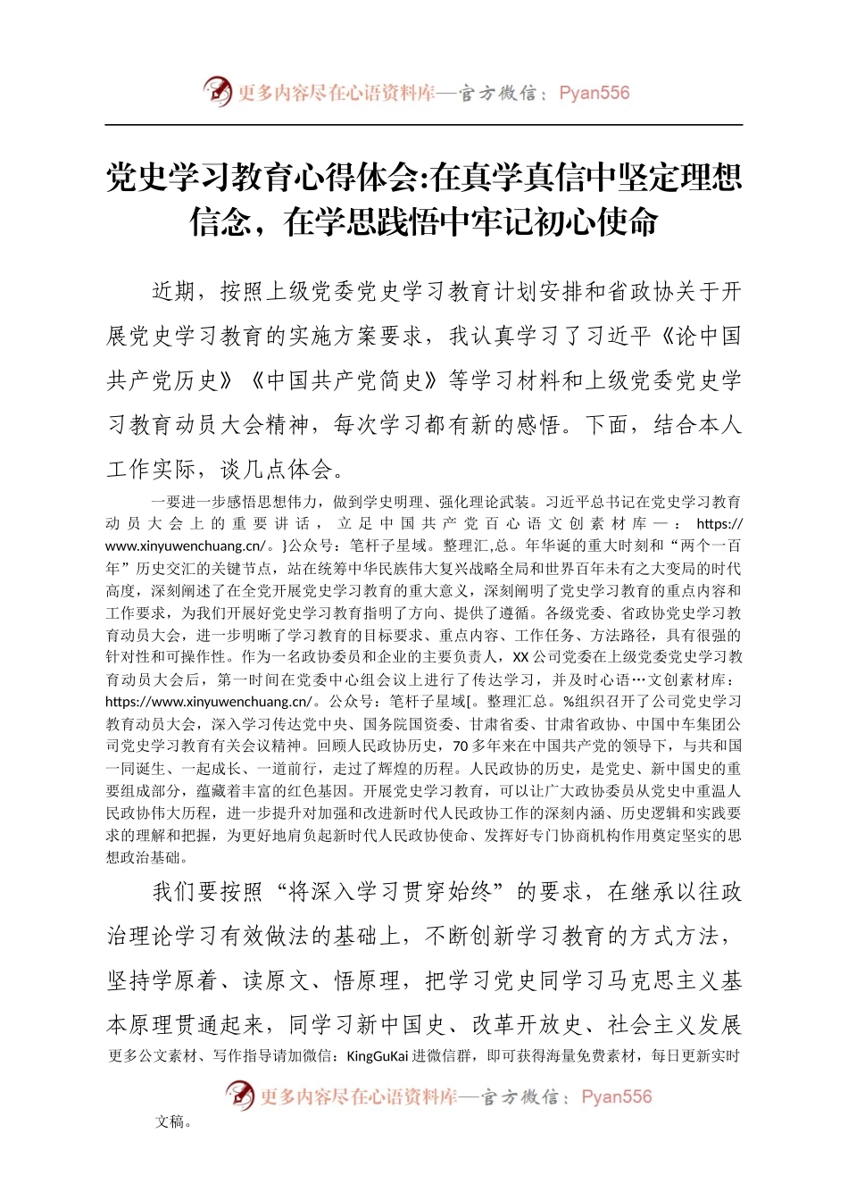 党史学习教育心得体会—在真学真信中坚定理想信念，在学思践悟中牢记初心使命.docx_第1页