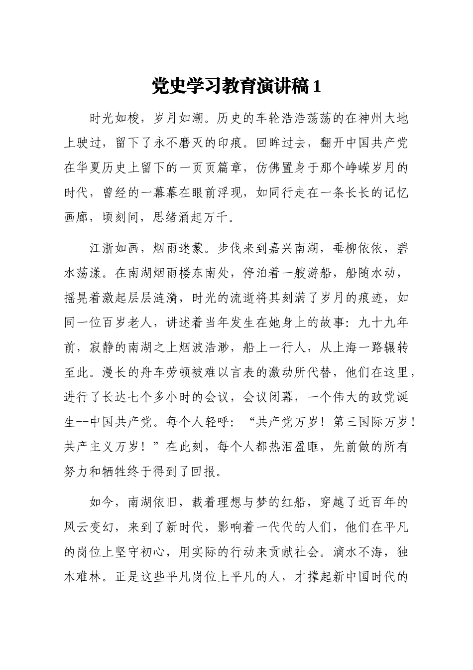 党史学习教育演讲稿3篇5千字(1).docx_第2页