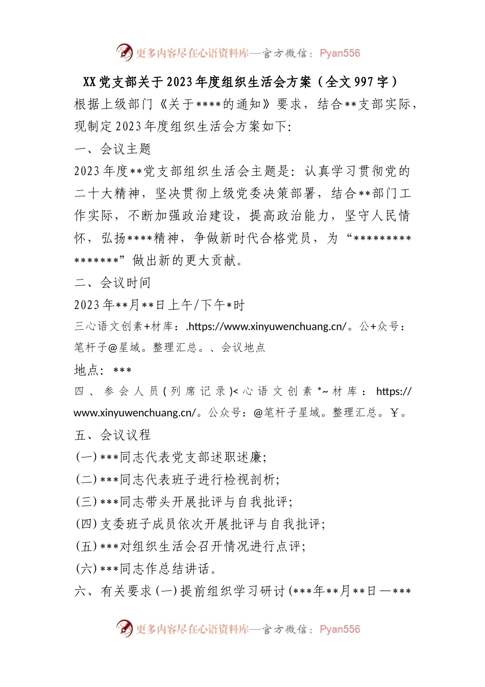 党支部关于2023年度组织生活会方案（全文997字）.docx_第1页