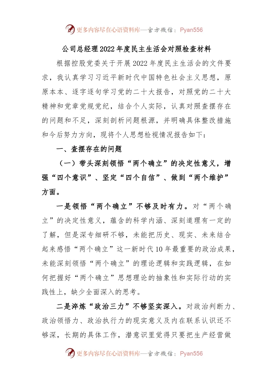 公司总经理2022年度民主生活会对照检查材料.docx_第1页