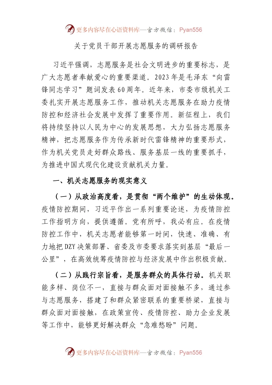 党员干部开展志愿服务的调研报告.docx_第1页