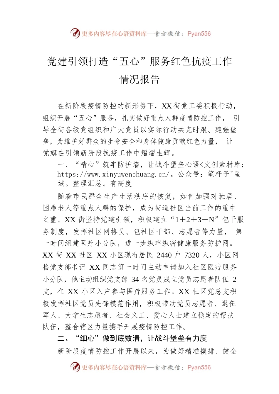 党建引领打造“五心”服务红色抗疫工作情况报告.docx_第1页