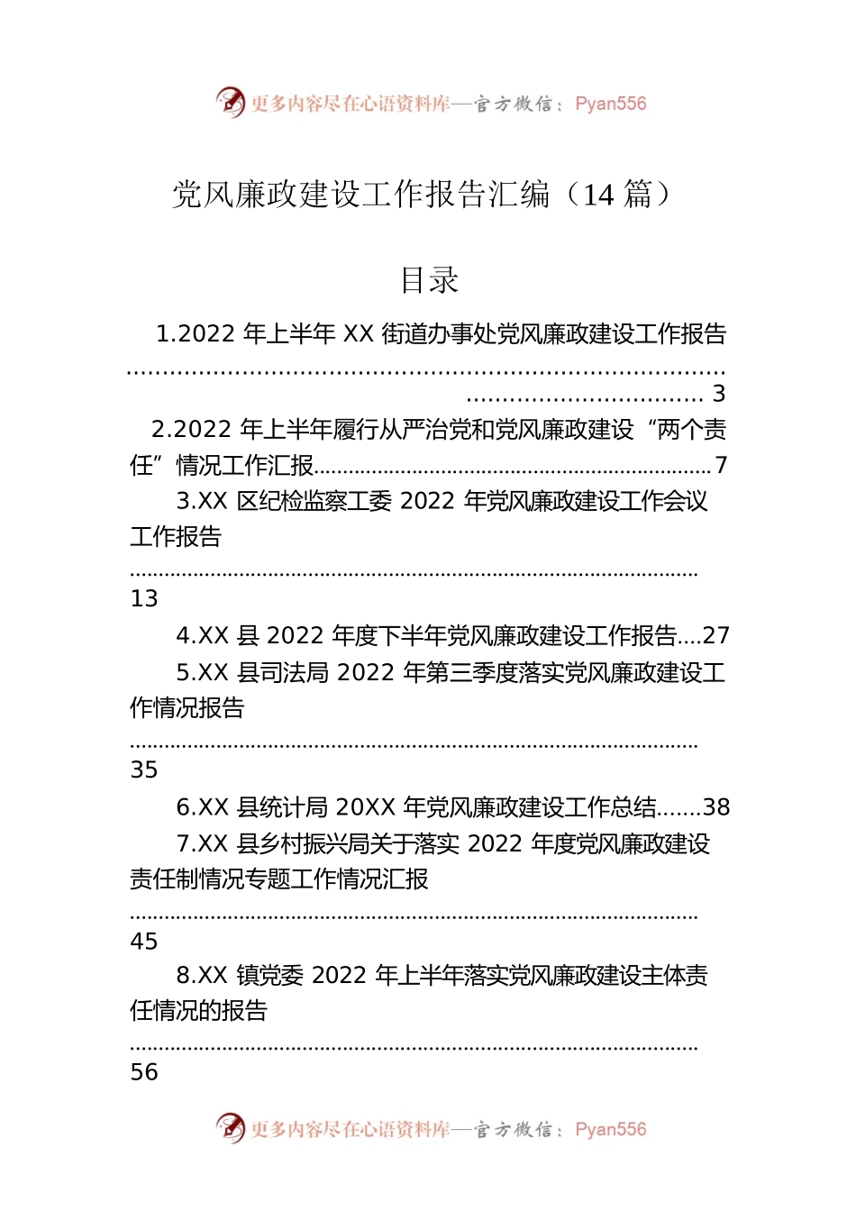 党风廉政建设工作报告汇编（14篇）.docx_第1页