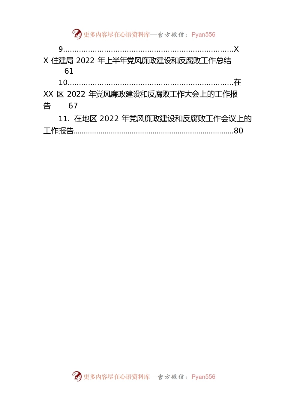 党风廉政建设工作报告汇编（14篇）.docx_第2页