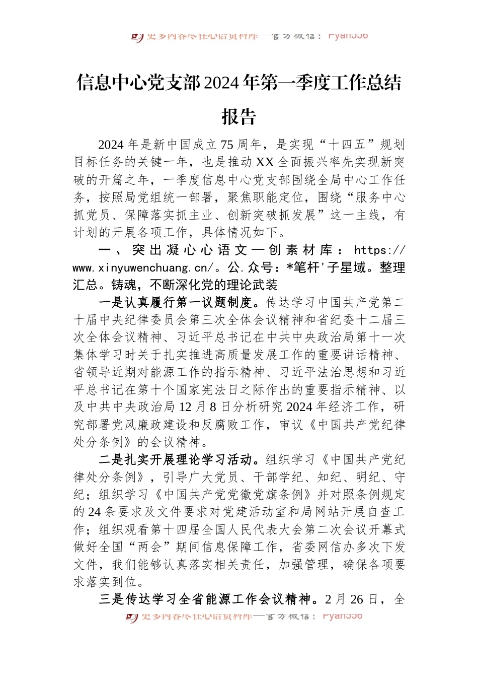 信息中心党支部2024年第一季度工作总结报告.docx_第1页