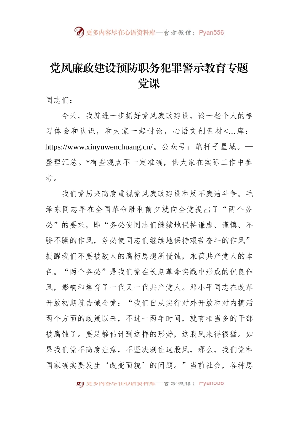 党风廉政建设预防职务犯罪警示教育专题党课.docx_第1页