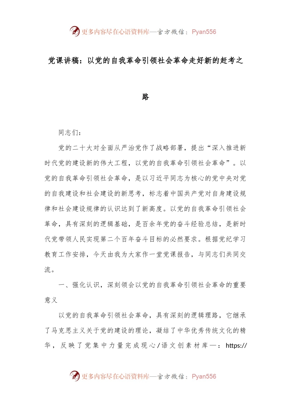 党课讲稿：以党的自我革命引领社会革命 走好新的赶考之路.docx_第1页
