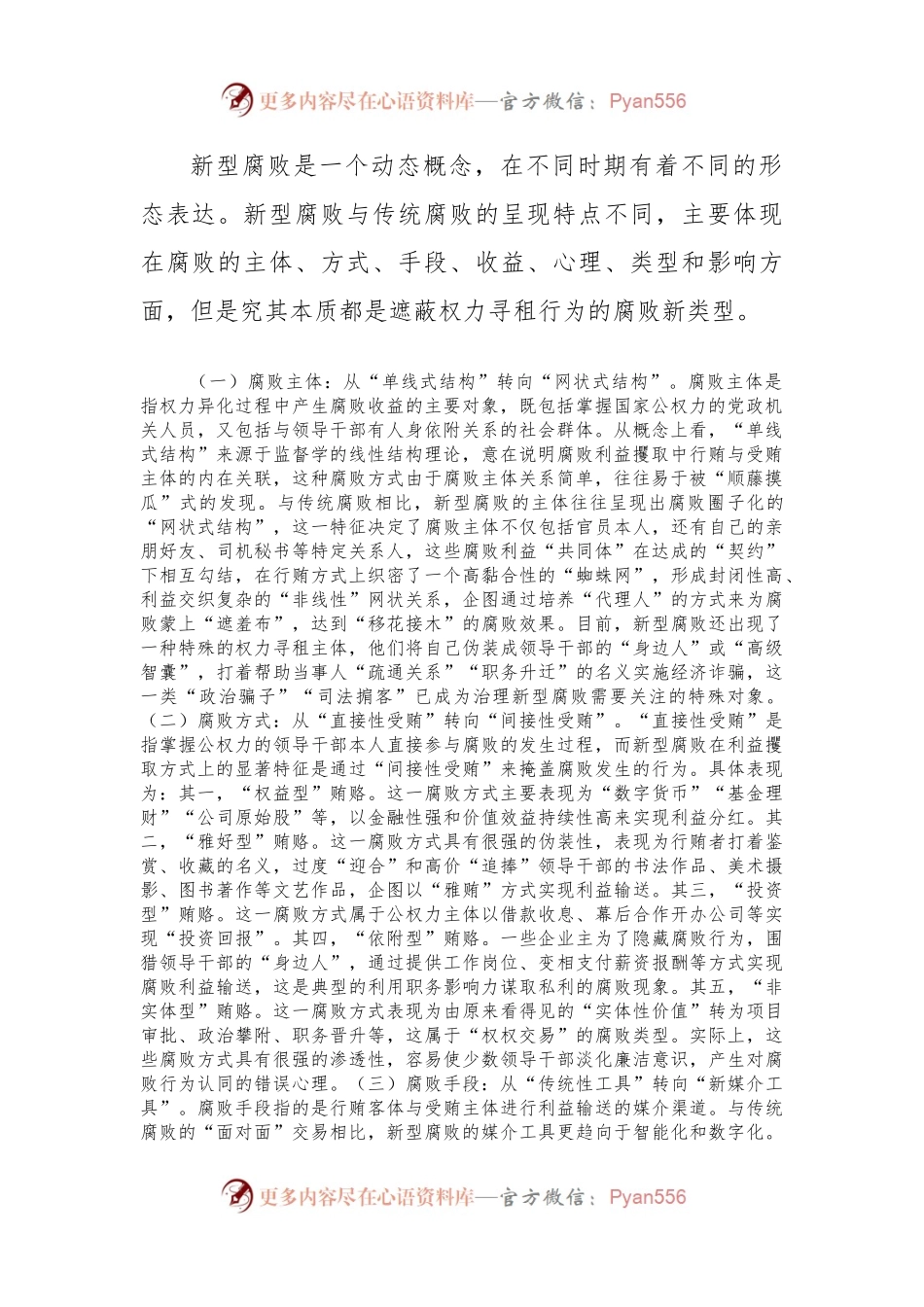 党课讲稿：惩治新型腐败和隐性腐败，以期提升党员干部的廉洁自律意识.docx_第2页