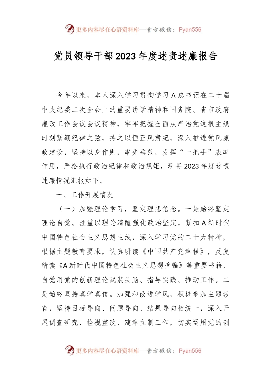 党员领导干部2023年度述责述廉报告.docx_第1页
