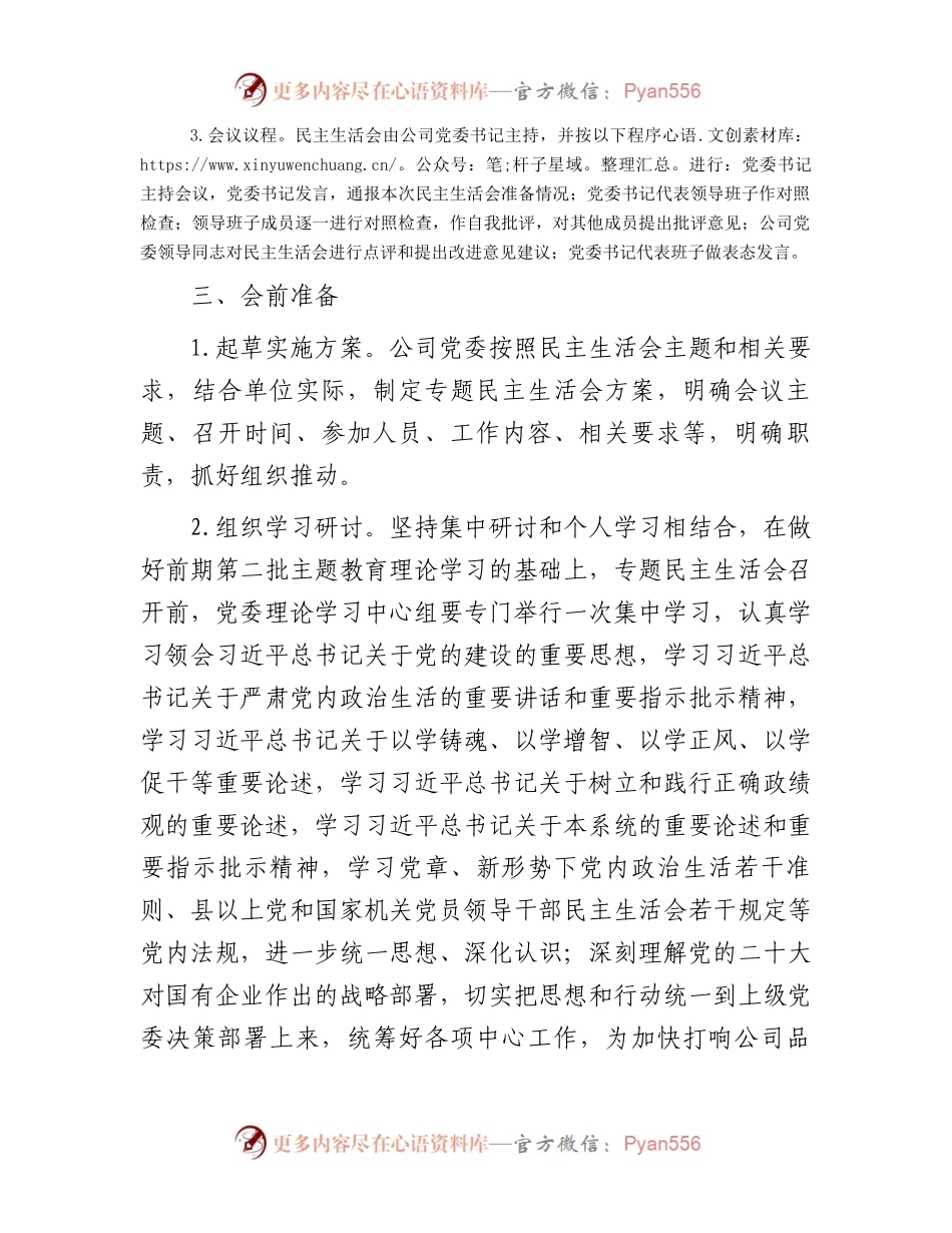 公司2023年度主题教育专题民主生活会实施方案(1).docx_第2页