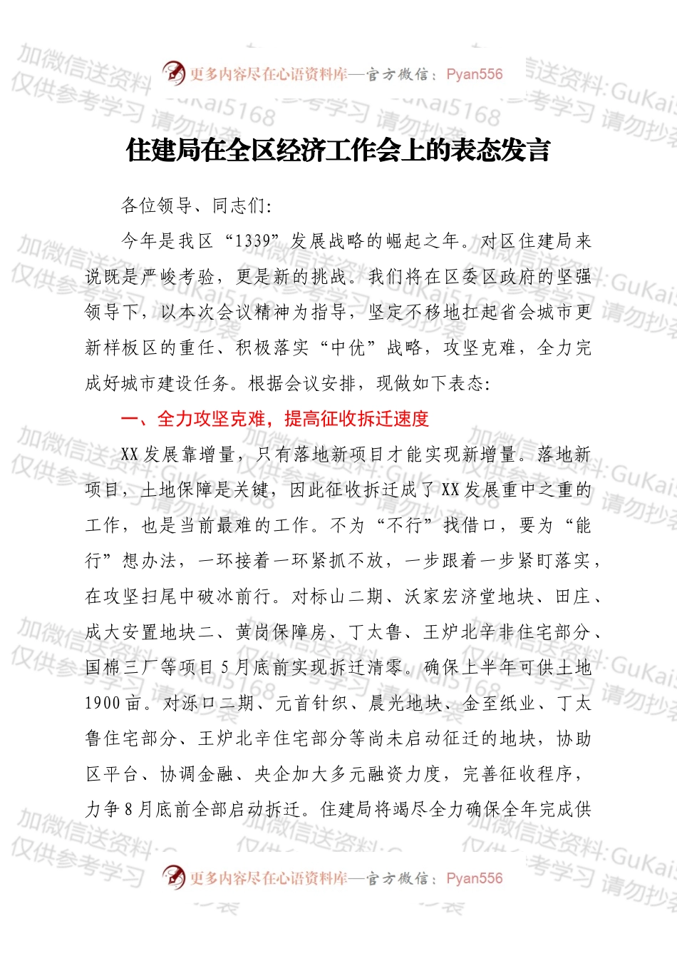 住建局在全区经济工作会上的表态发言.docx_第1页