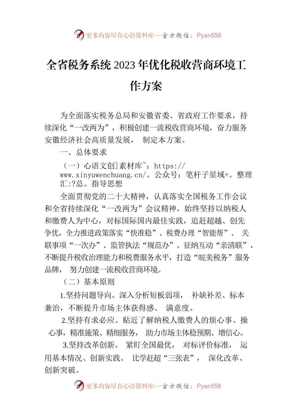 全省税务系统2023年优化税收营商环境工作方案（20230317）.docx_第1页