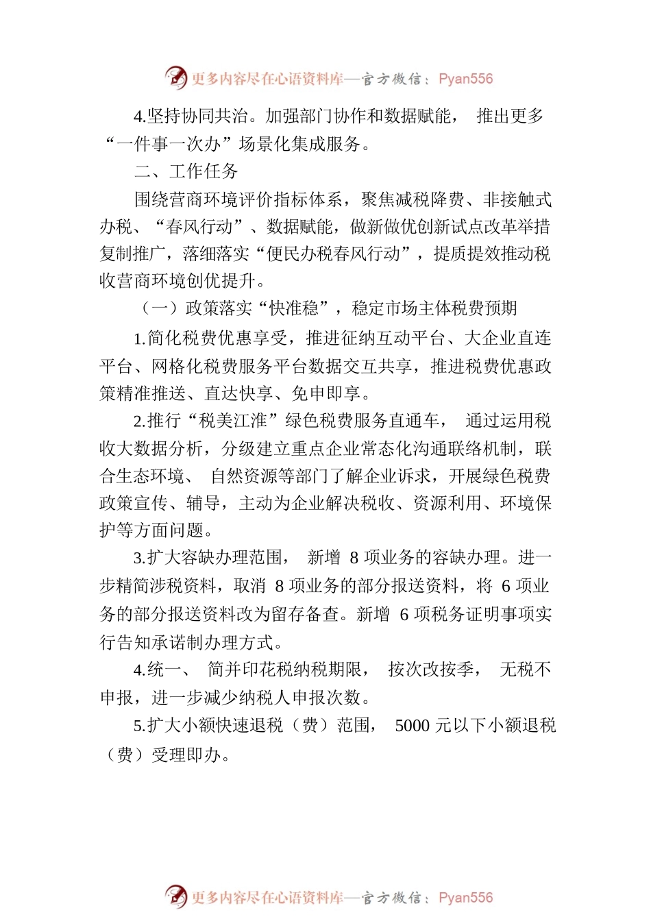 全省税务系统2023年优化税收营商环境工作方案（20230317）.docx_第2页