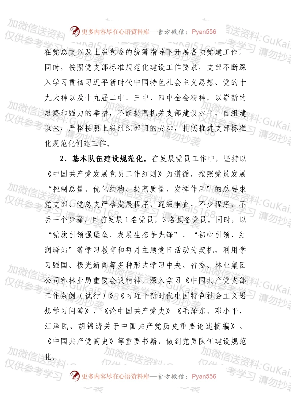 党支部标准化规范化建设工作专题报告.docx_第2页