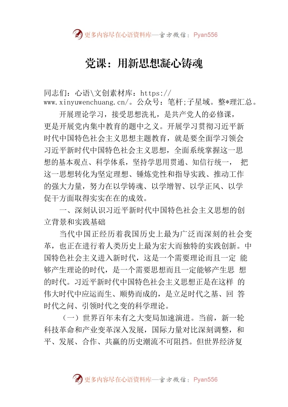 党课讲稿：用新思想凝心铸魂.docx_第1页