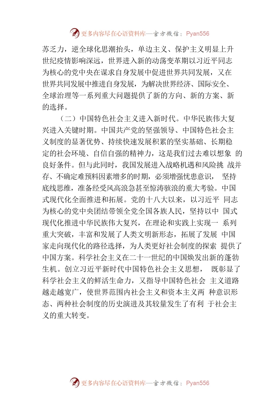 党课讲稿：用新思想凝心铸魂.docx_第2页
