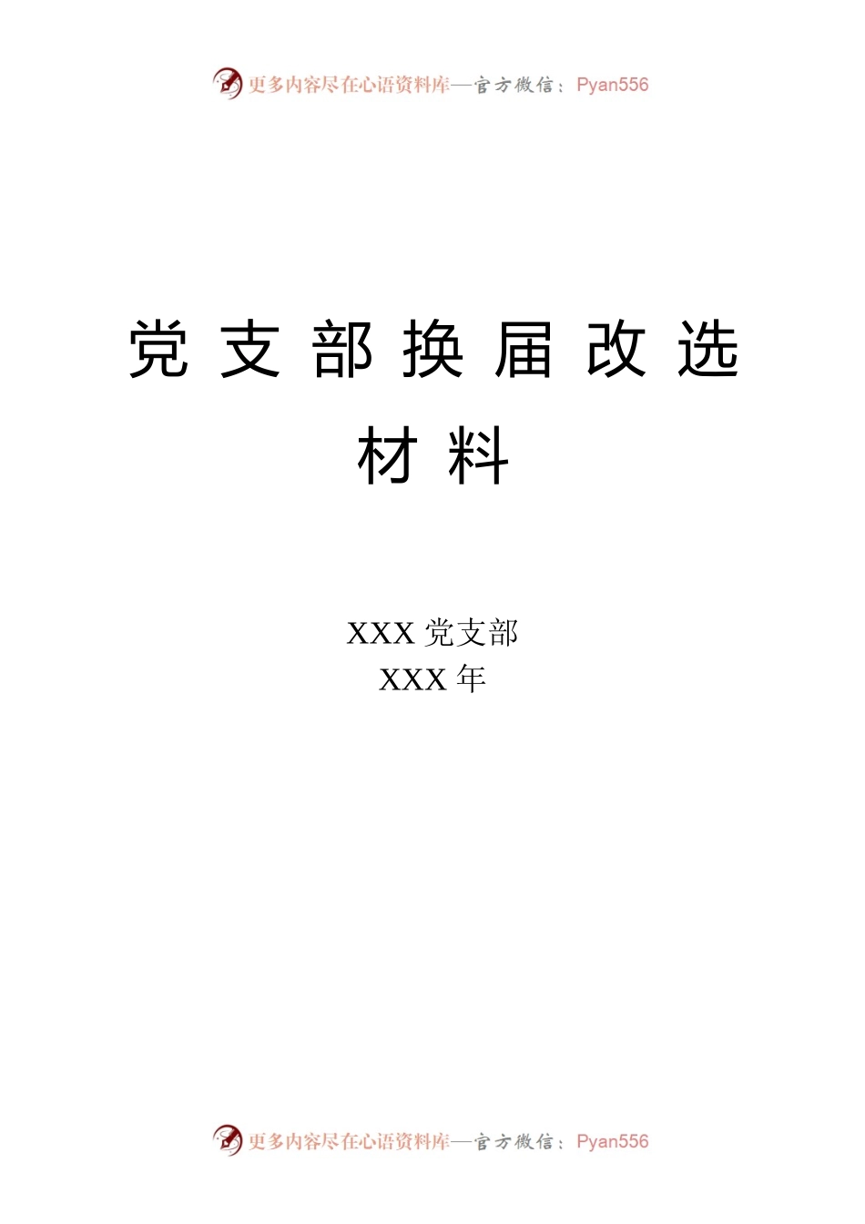 党支部换届改选材料.docx_第1页