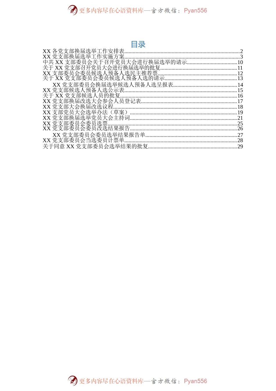 党支部换届改选材料.docx_第2页