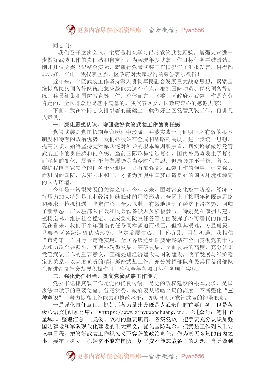全区党管武装暨述职会讲话.docx_第1页