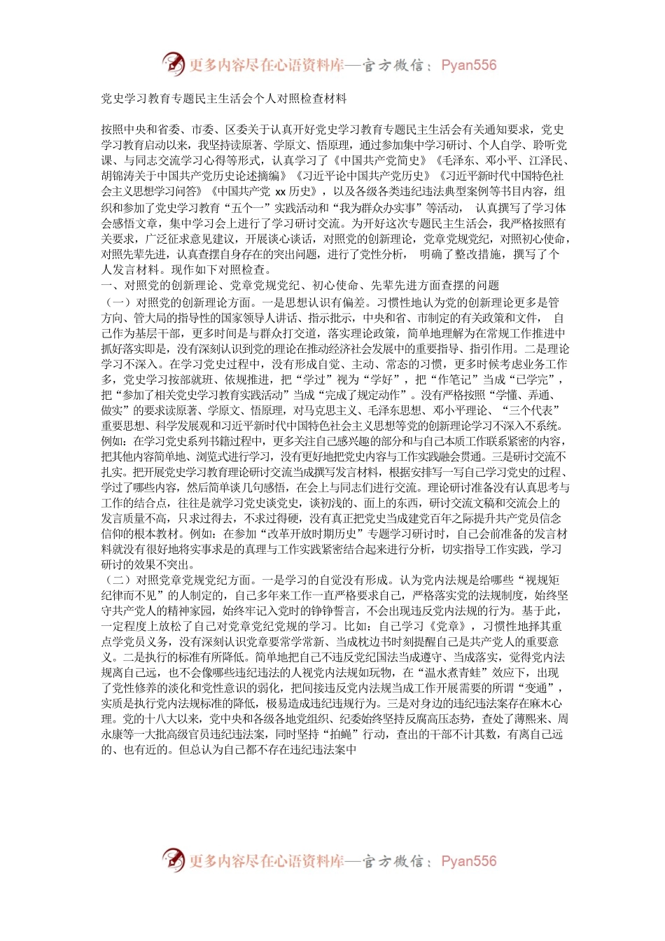 党史学习教育专题民主生活会个人对照检查材料.docx_第1页