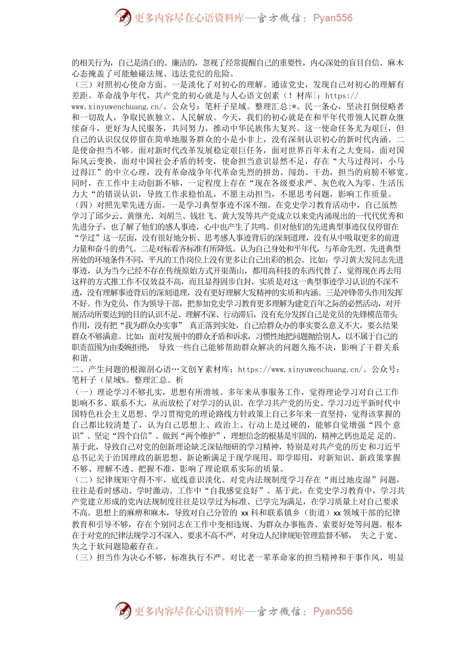 党史学习教育专题民主生活会个人对照检查材料.docx_第2页