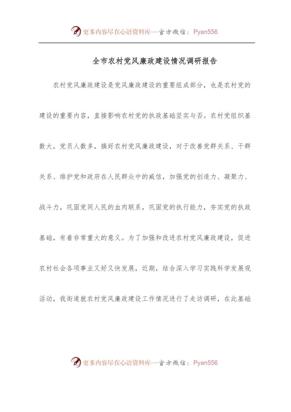 全市农村党风廉政建设情况调研报告.docx_第1页