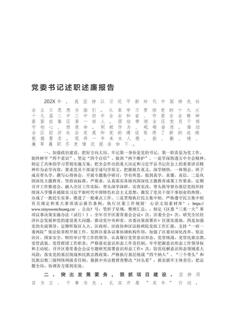 党委书记述职述廉报告（一）.docx_第1页