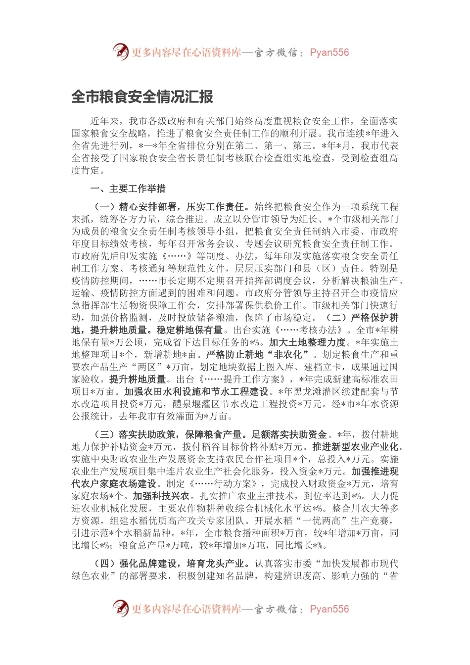 全市粮食安全情况汇报.docx_第1页