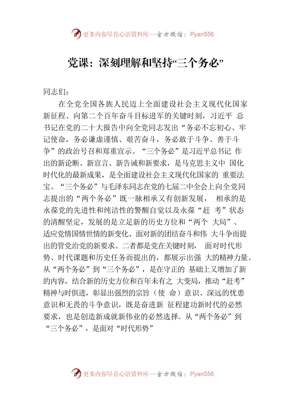 党课：深刻理解和坚持“三个务必”.docx_第1页