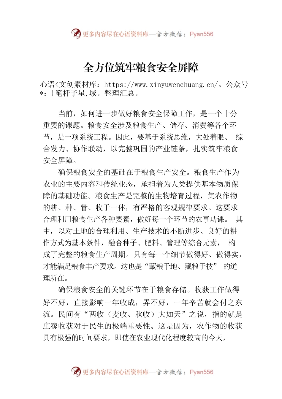 全方位筑牢粮食安全屏障.docx_第1页