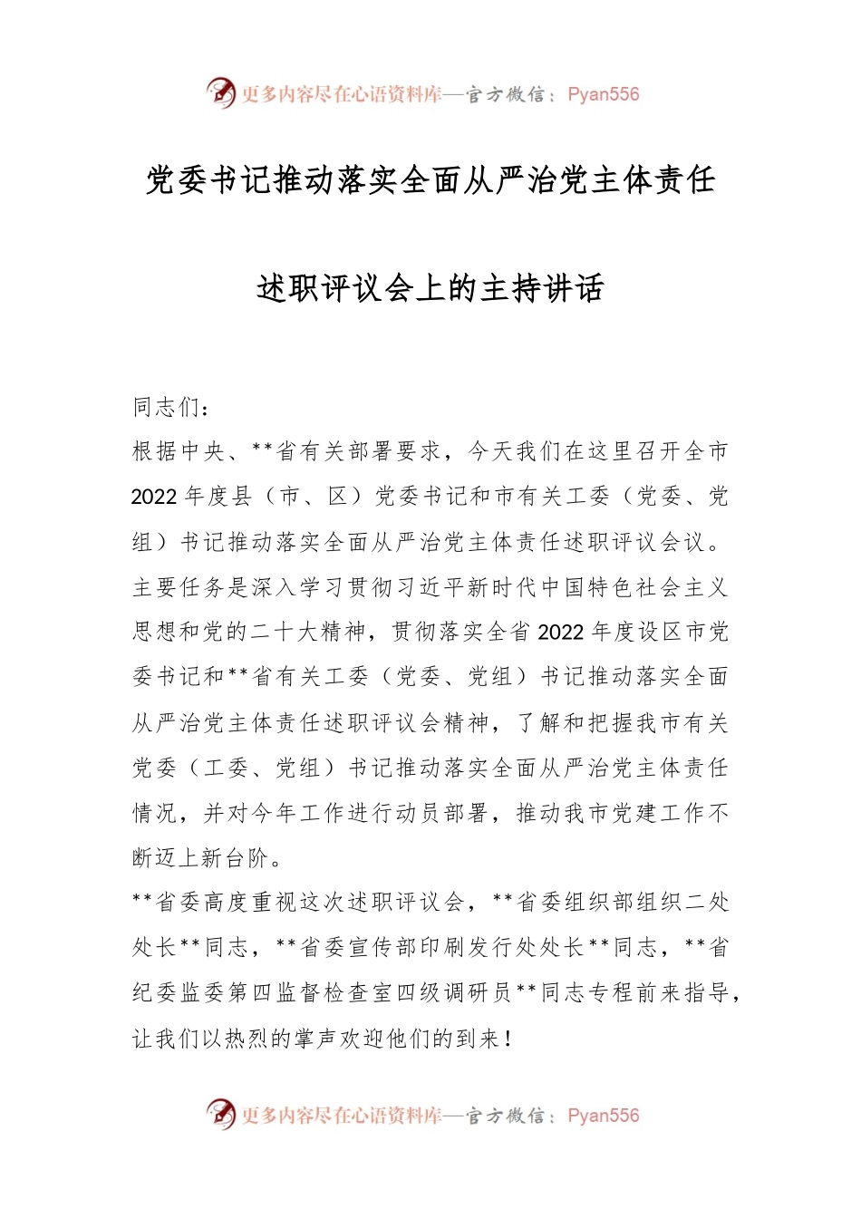 党委书记推动落实全面从严治党主体责任述职评议会上的主持讲话.docx_第1页