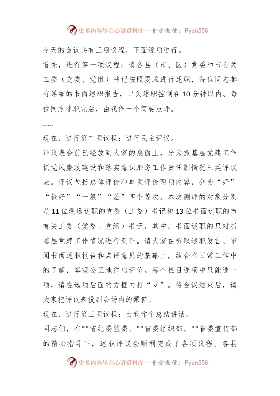 党委书记推动落实全面从严治党主体责任述职评议会上的主持讲话.docx_第2页
