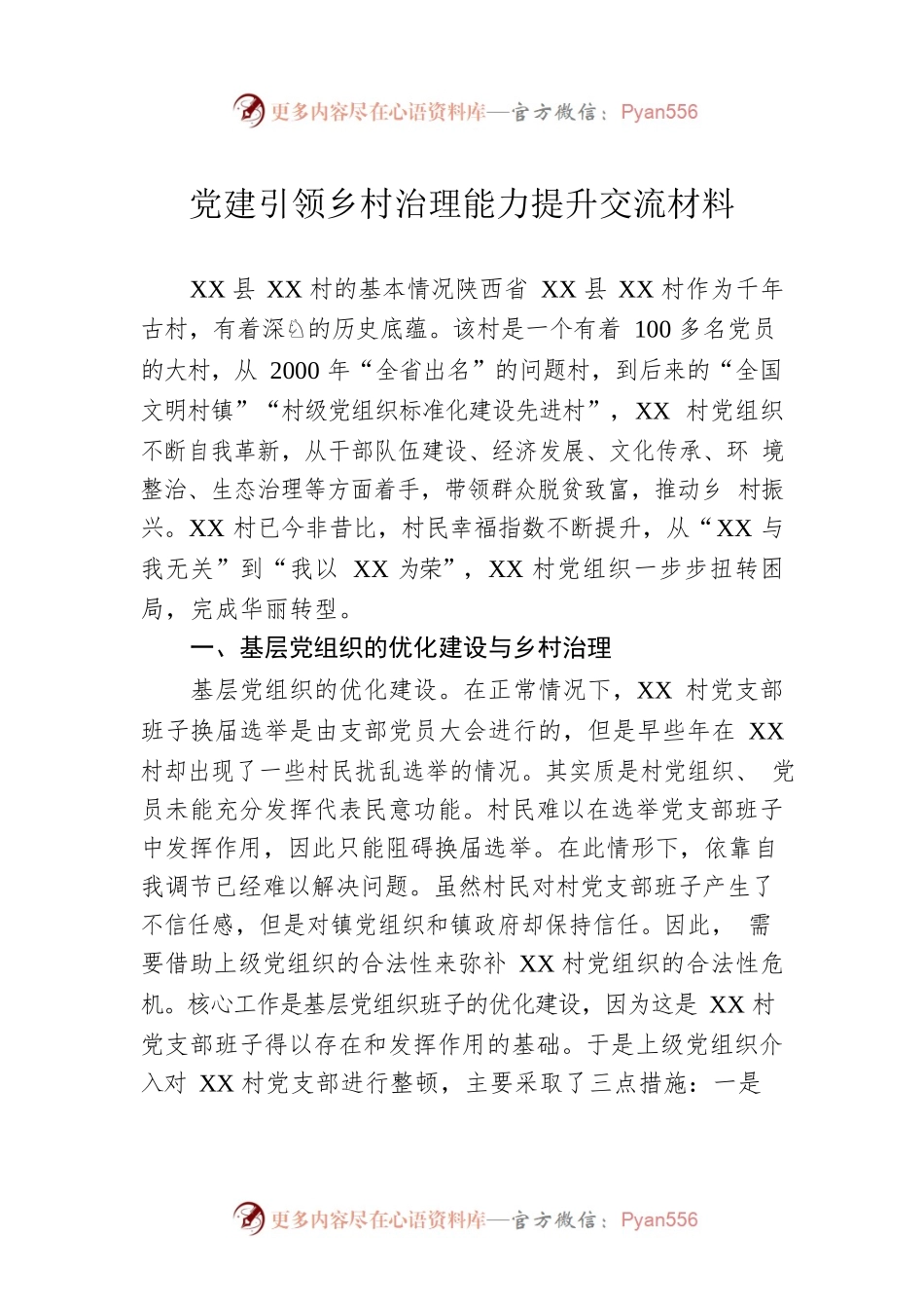 党建引领乡村治理能力提升交流材料.docx_第1页