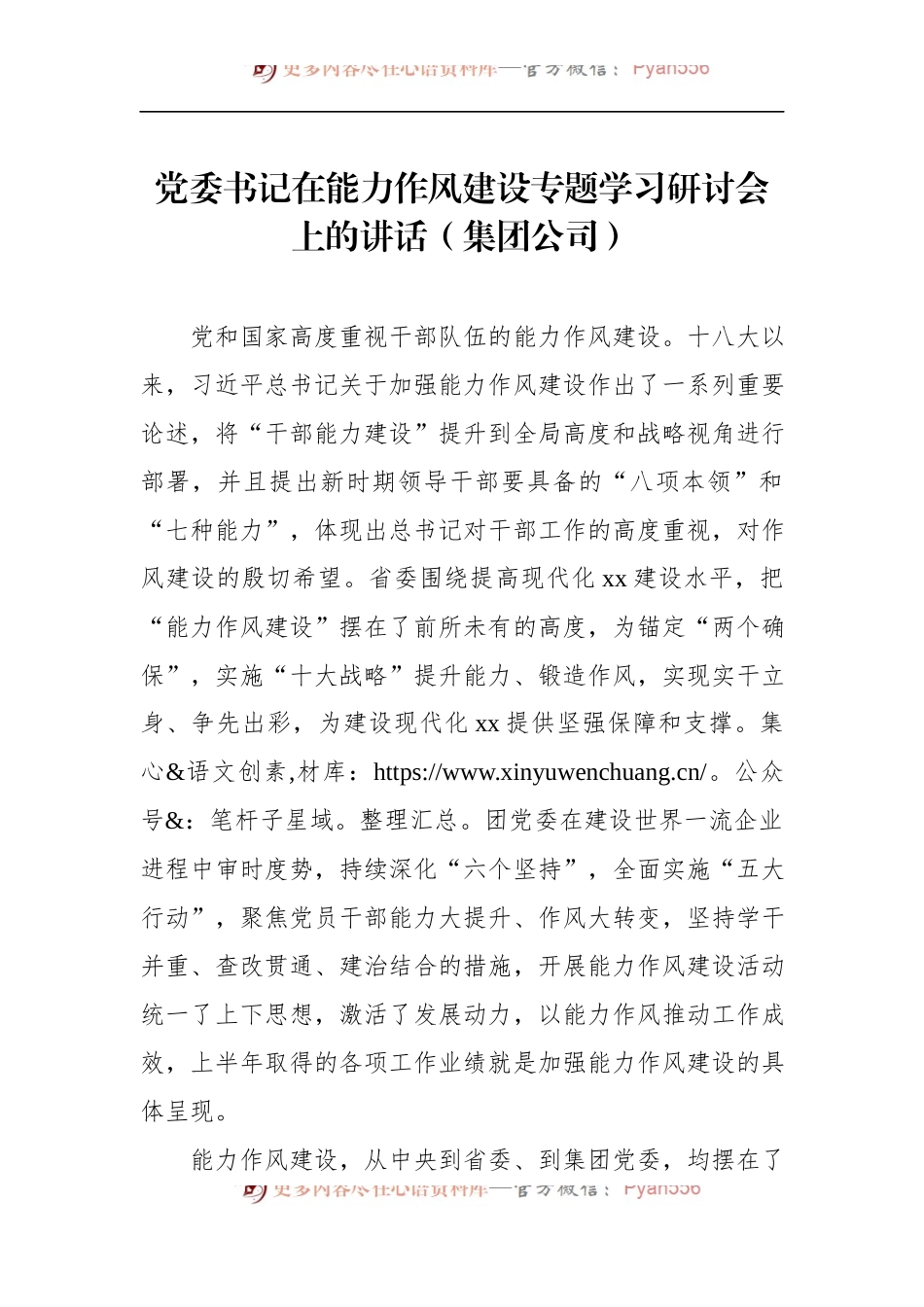 党委书记在能力作风建设专题学习研讨会上的讲话（集团公司）.docx_第1页
