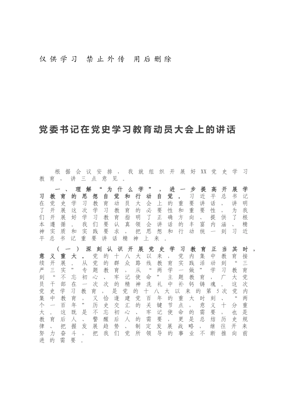 党委书记在党史学习教育动员大会上的讲话.docx_第1页