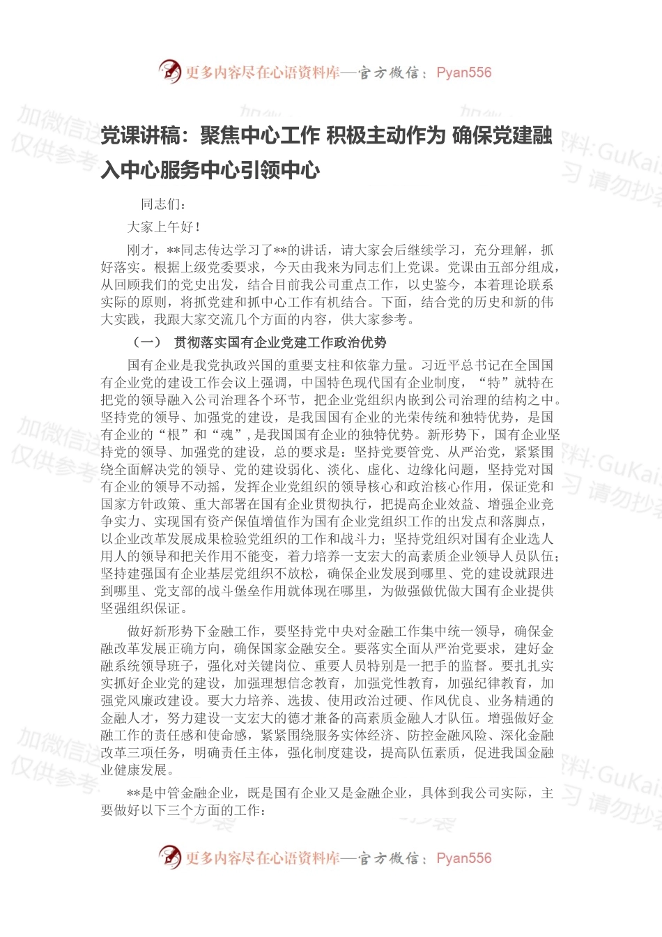 党课讲稿：聚焦中心工作 积极主动作为 确保党建融入中心服务中心引领中心.docx_第1页