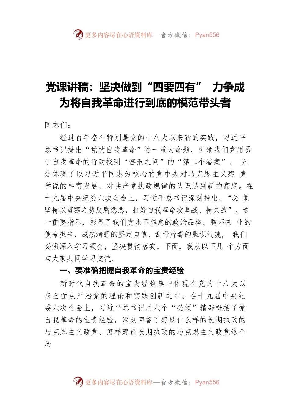 党课讲稿：坚决做到“四要四有” 力争成为将自我革命进行到底的模范带头者.docx_第1页