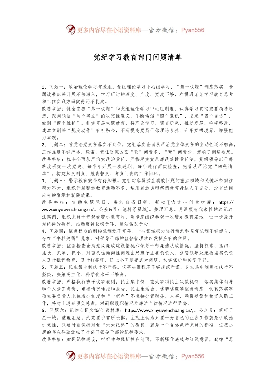 党纪学习教育部门问题清单.docx_第1页
