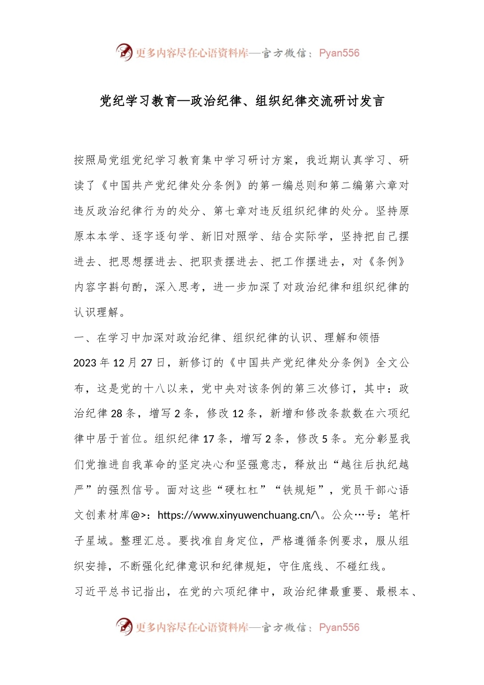 党纪学习教育—政治纪律、组织纪律交流研讨发言.docx_第1页