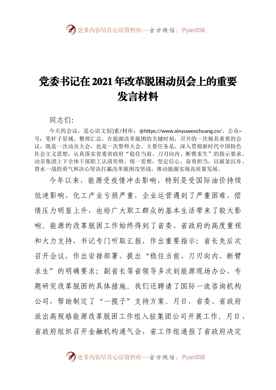 党委书记在2021年改革脱困动员会上的重要发言材料.doc.docx_第1页