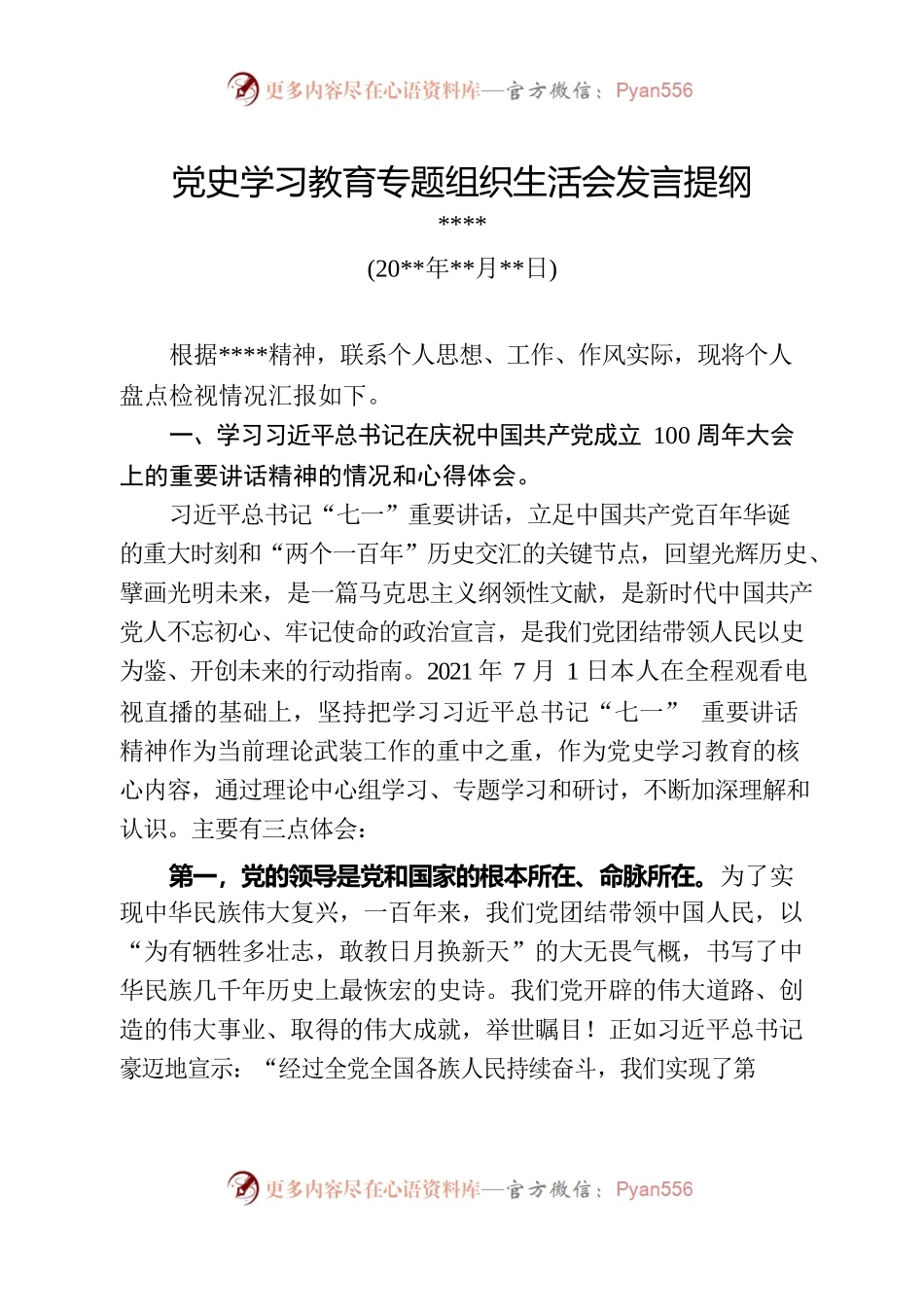 党史学习教育专题组织生活会发言提纲（8）.docx_第1页