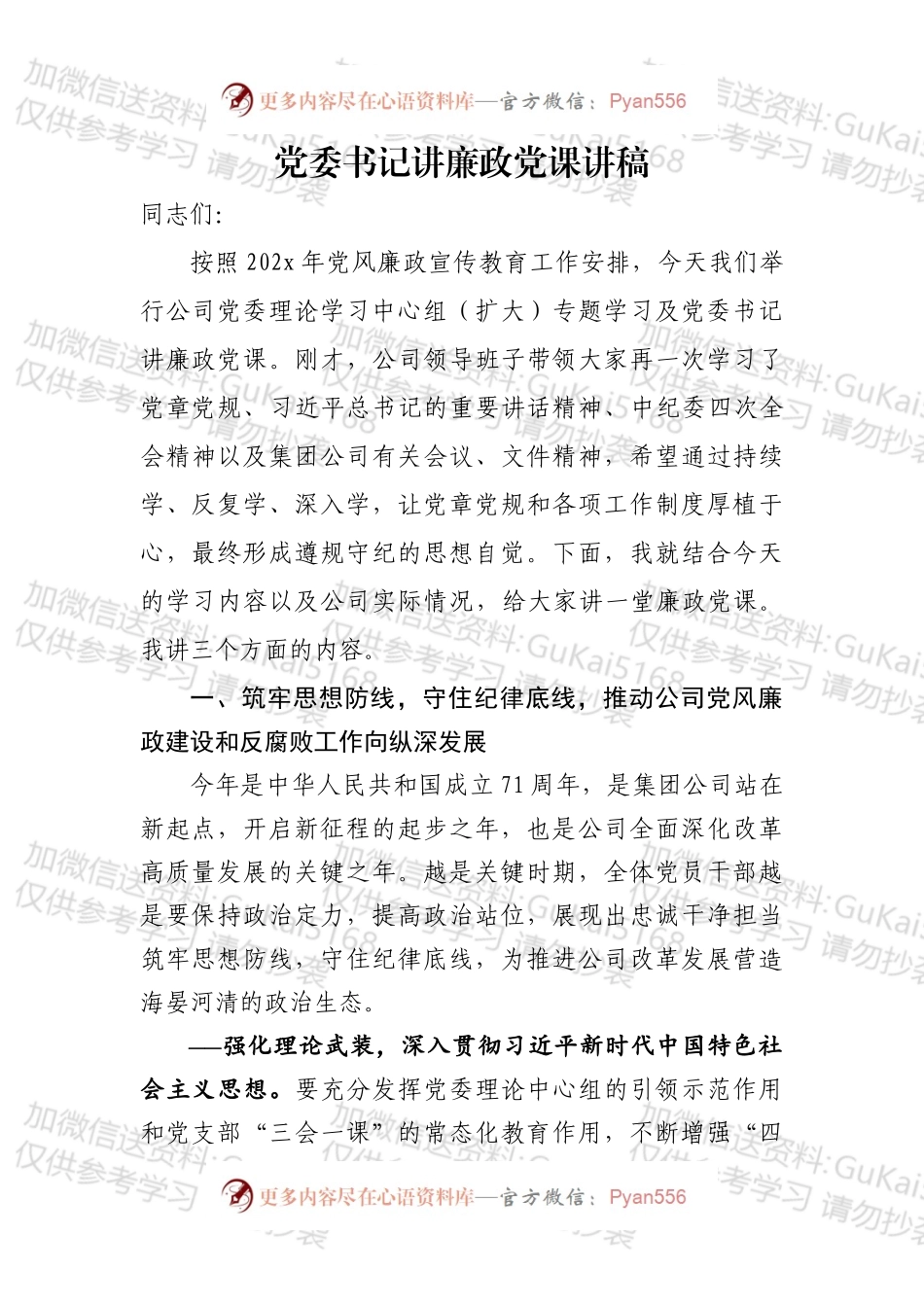 党委书记讲廉政党课讲稿.docx_第1页