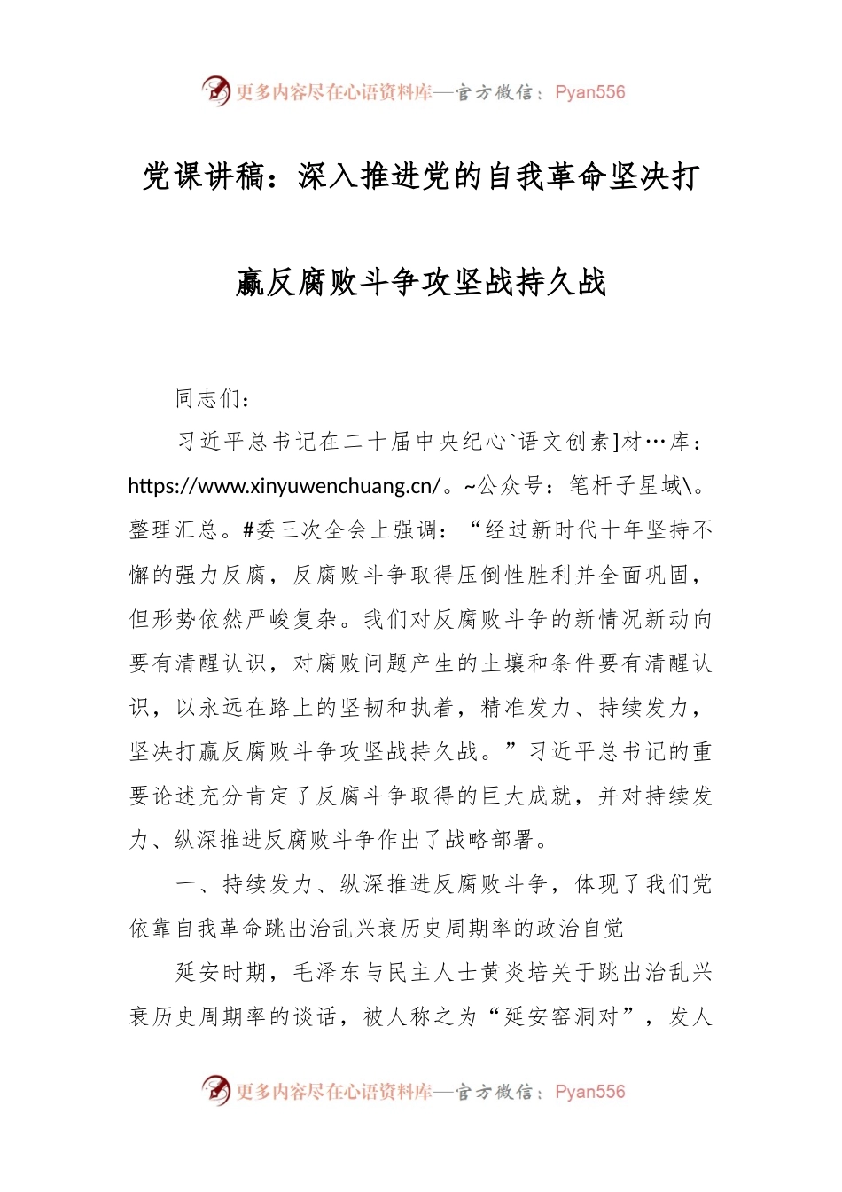 党课讲稿：深入推进党的自我革命 坚决打赢反腐败斗争攻坚战持久战.docx_第1页
