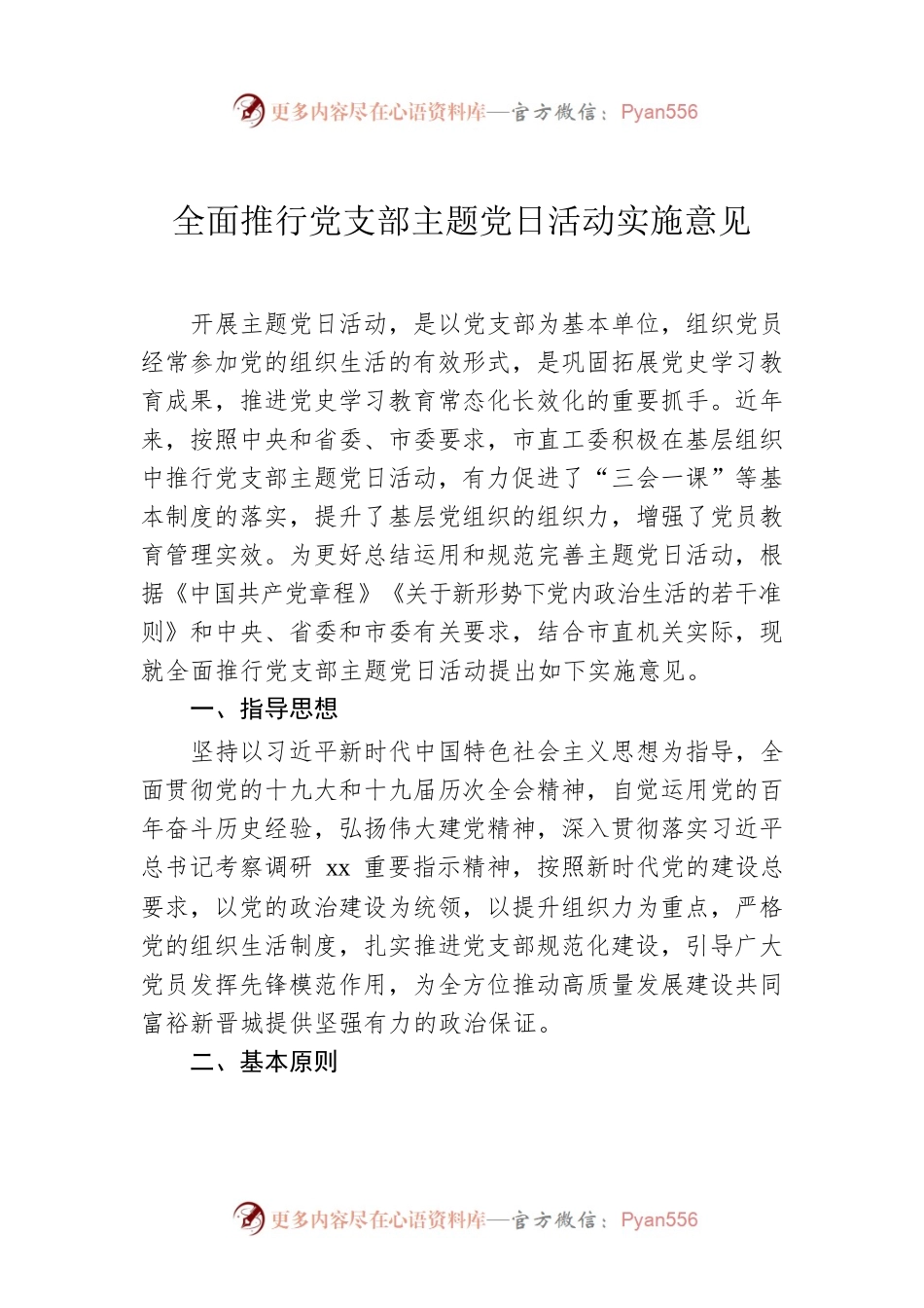 全面推行党支部主题党日活动实施意见.docx_第1页